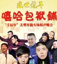 盛世龍年——嘻哈包袱鋪“壬辰年”開箱專場相聲晚會(huì)