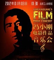 馮小剛電影作品音樂會