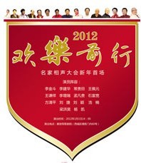 2012歡樂前行-名家相聲大會新年首場