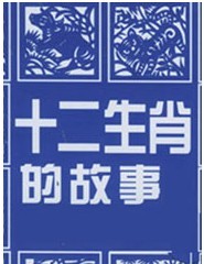 《丑小鴨》《十二生肖的故事》