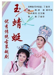 越劇《玉蜻蜓》