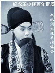 長安大戲院12月25日演出 紀念王少樓百年誕辰余派須生經典演唱會