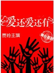 爆笑愛(ài)情舞臺(tái)劇《愛(ài)還愛(ài)還有》