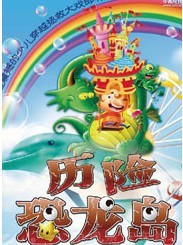 《歷險恐龍島》