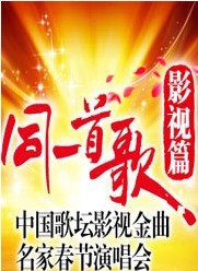同一首歌?影視篇——中國歌壇影視金曲名家春節演唱會
