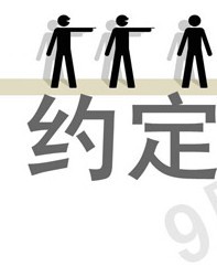 《約定》