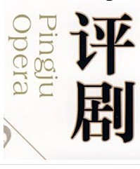評(píng)劇《鐘馗》