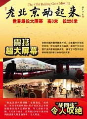 老北京動(dòng)起來(lái)數(shù)字展覽館