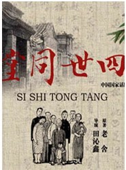 中國國家話劇院《四世同堂》