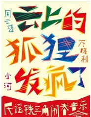 云上的狐貍發(fā)瘋了—民謠鐵三角鬧春音樂會(huì)