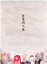 音樂喜劇《屋里的大象》