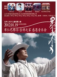 布仁巴雅爾·吉祥之家 感恩音樂會(huì)