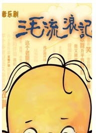 音樂劇《三毛流浪記》