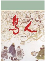 《鳥人》