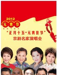 長安大戲院2月6日演出 “正月十五·元宵佳節”京劇名家演唱會