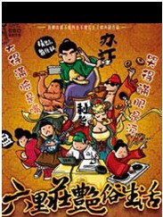 《六里莊的艷俗生活》