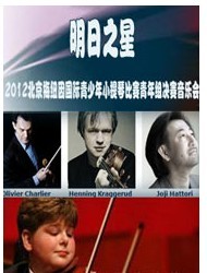 明日之星--2012北京梅紐因國際青少年小提琴比賽青年組決賽音樂會