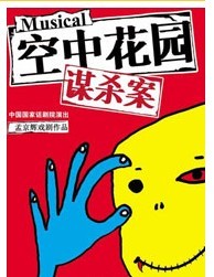 孟京輝戲劇作品《空中花園謀殺案》