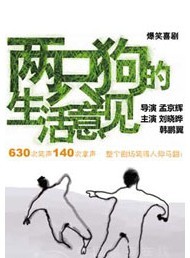孟京輝經(jīng)典戲劇作品《兩只狗的生活意見(jiàn)》