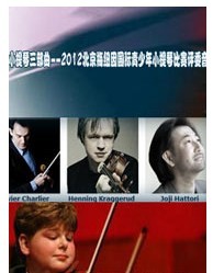 小提琴三部曲--2012北京梅紐因國際青少年小提琴比賽評委音樂會