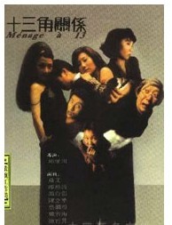 賴聲川——北京保利劇院 2012戲劇演出季之話劇《十三角關(guān)系》