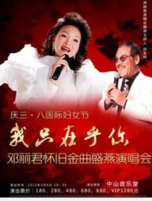 “我只在乎你”慶三·八國際婦女節—鄧麗君懷舊金曲盛燕演唱會