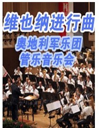 維也納進行曲—奧地利軍樂團管樂音樂會