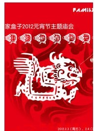 舊影新春鬧元宵-家盒子2012元宵節親子主題廟會