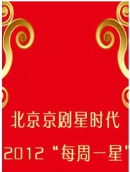 北京京劇星時代2012“每周一星”——京劇《狀元媒》