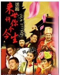 2012為愛穿越 爆笑話劇《來世許你個今生》