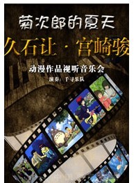菊次郎的夏天－久石讓、宮崎駿動漫作品視聽音樂會