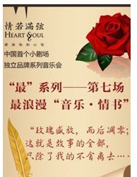 “情若滿弦”音樂會第七場：最浪漫 —音樂 * 情書