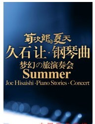 菊次郎的夏天——久石讓鋼琴曲龍貓樂隊夢幻之旅周年慶典演奏會