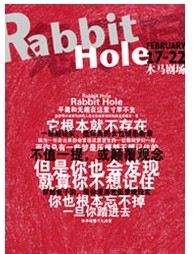 多媒體女性情感話劇《Rabbit Hole》（中文名《兔子洞》）