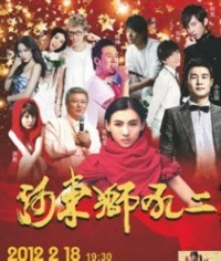電影《河東獅吼2》大型巨星演唱會