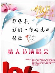 那些年我們一起唱過的情歌——情人節演唱會