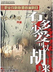 戲逍堂經典小劇場話劇《有多少愛可以胡來》