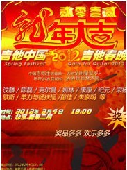 2012第7屆吉他春晚—中國吉他手的春晚