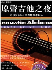 原聲吉他之夜：克爾曼樂團+格萊美神團Acoustic Alchemy煉金術北京站