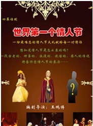 話劇《世界第一個情人節(jié)》