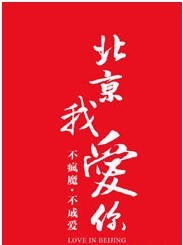 話劇《北京我愛你》