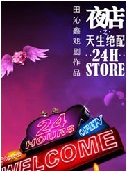 《夜店之天生絕配》