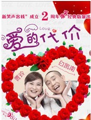 愛的代價——“新笑聲客?！背闪?周年爆笑經典演出