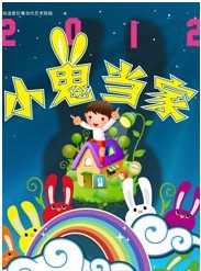 兒童劇《小鬼當家》