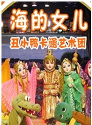 北京丑小鴨卡通藝術團《海的女兒》
