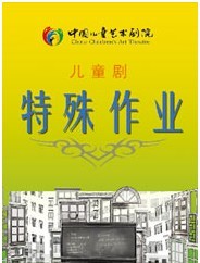 現實題材兒童劇《特殊作業》