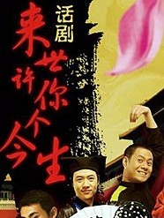 2012為愛穿越 爆笑話劇 《來世許你個今生》