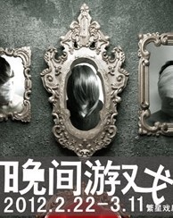 都市懸疑驚悚劇《晚間游戲》