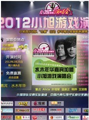 2012小旭游戲音樂演唱會