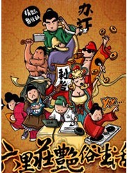 相聲劇《六里莊艷俗生活》
